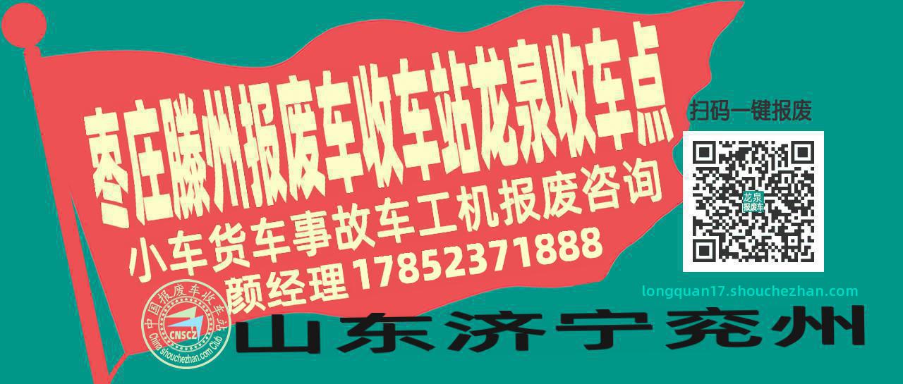 枣庄滕州报废车收车站龙泉收车点